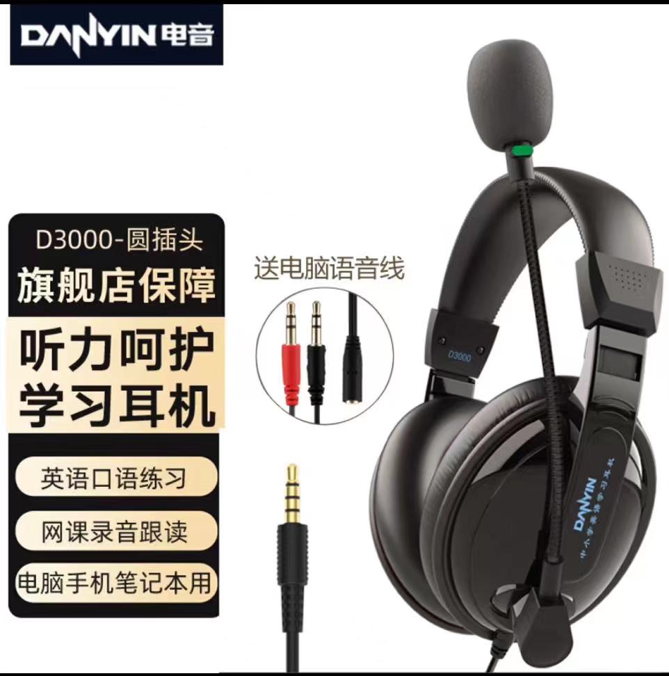 电音 D3000 USB 学生网课耳麦带话筒头戴式电脑耳机 教育耳机 中考高考听力听说口语训练专用耳麦